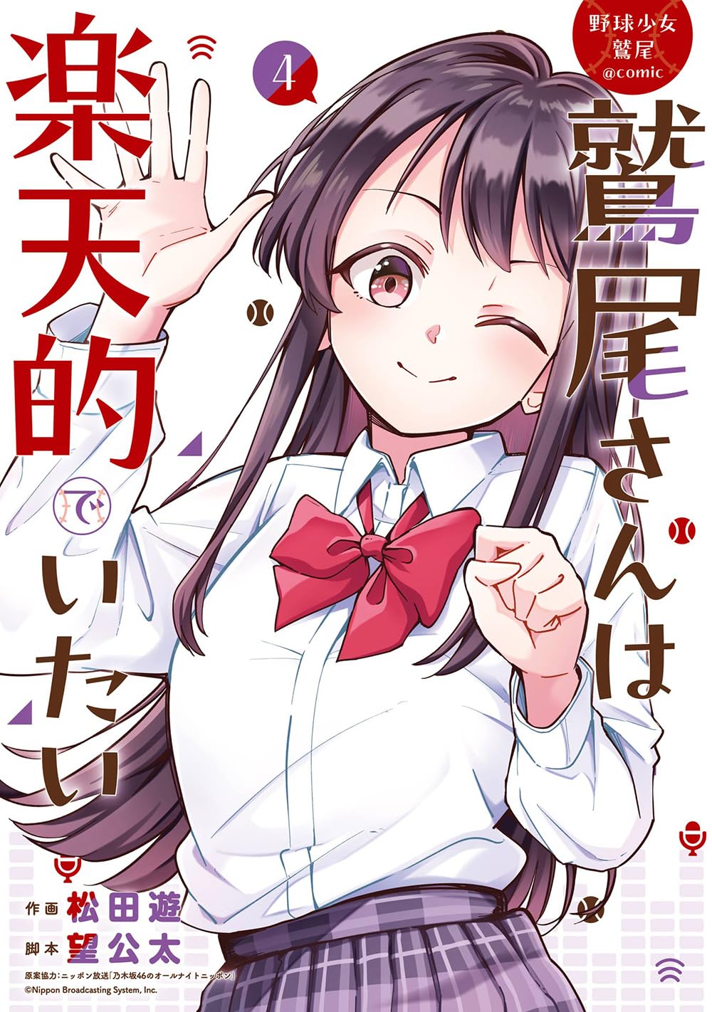 Amazon.co.jp: 野球少女鷲尾@comic 鷲尾さんは楽天的でいたい(4)(完